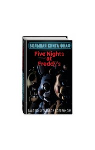 Большая книга ФНАФ. Гайд по культовой вселенной
