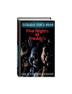 Большая книга ФНАФ. Гайд по культовой вселенной Большая книга ФНАФ. Гайд по культовой вселенной