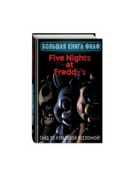 Большая книга ФНАФ. Гайд по культовой вселенной
