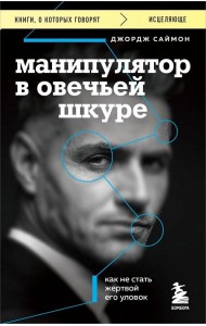 Манипулятор в овечьей шкуре. Как не стать жертвой его уловок