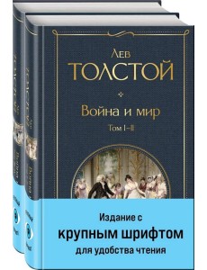 Война и мир (комплект из 2 книг с крупным шрифтом) Война и мир (комплект из 2 книг с крупным шрифтом)