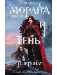 Морана и Тень. Плетущая. Книга 1