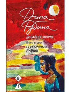 Дизайнер Жорка. Книга 2. Серебряный рудник