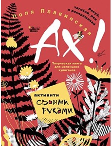 АХ!