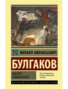 Мастер и Маргарита Мастер и Маргарита