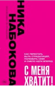 С меня хватит! Как перестать быть страдалицей