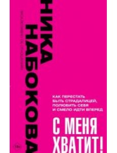 С меня хватит! Как перестать быть страдалицей С меня хватит! Как перестать быть страдалицей