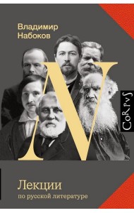 Лекции по русской литературе