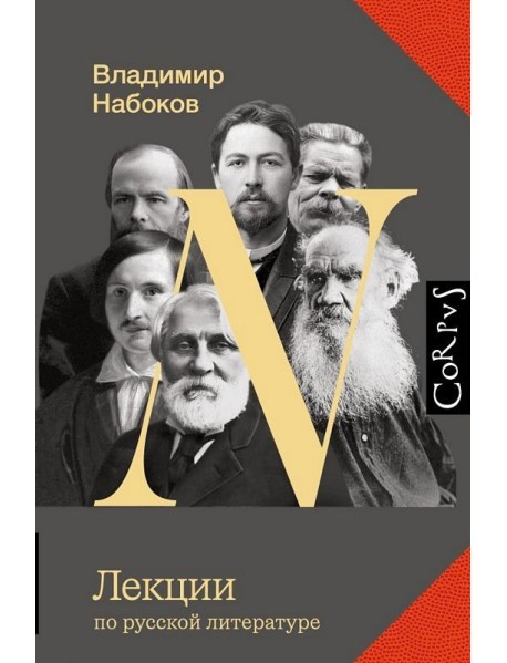 Лекции по русской литературе