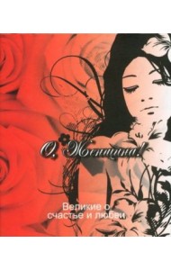 Великие о счастье и любви. О, Женщина!