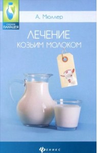 Лечение козьим молоком