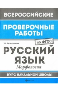 Русский язык. Морфология. Курс начальной школы. ФГОС 