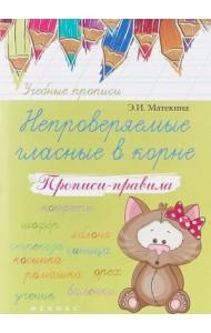 Непроверяемые гласные в корне. Прописи-правила. Учебно-практическое пособие