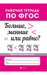 Больше, меньше или равно? ФГОС