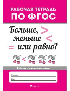 Больше, меньше или равно? ФГОС Больше, меньше или равно? ФГОС
