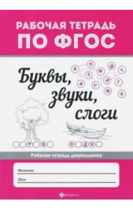 Буквы, звуки, слоги. ФГОС