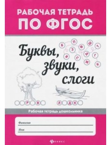 Буквы, звуки, слоги. ФГОС