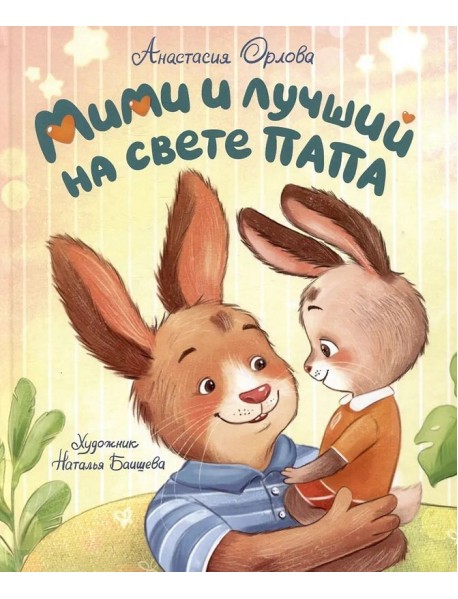 Мими и лучший на свете папа