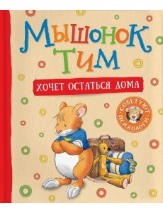 Мышонок Тим хочет остаться дома