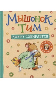 Тим долго собирается