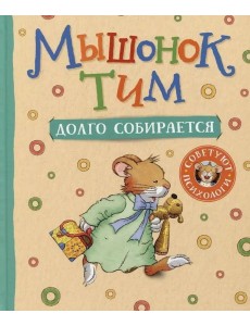 Тим долго собирается