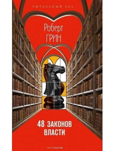 48 законов власти 48 законов власти