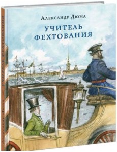 Учитель фехтования Учитель фехтования