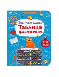 Занимательная таблица умножения. NEW Занимательная таблица умножения. NEW