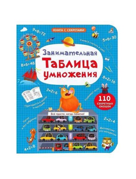 Занимательная таблица умножения. NEW