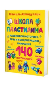 Школа пластилина для детей. Ахмадуллин Ш. Т.