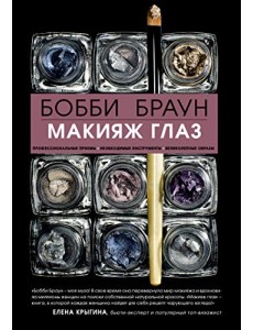Бобби Браун. Макияж глаз Бобби Браун. Макияж глаз