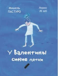 У Валентины синие пятки У Валентины синие пятки