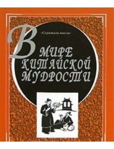 В мире китайской мудрости