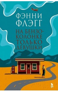 На бензоколонке только девушки