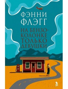 На бензоколонке только девушки