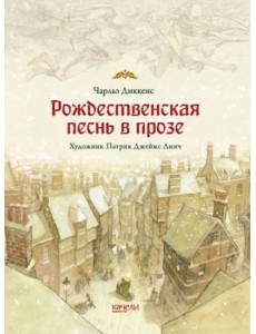 Рождественская песнь в прозе Рождественская песнь в прозе