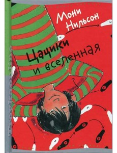 Цацики и вселенная