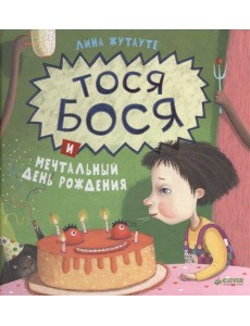 Тося-Бося и мечтальный день рождения
