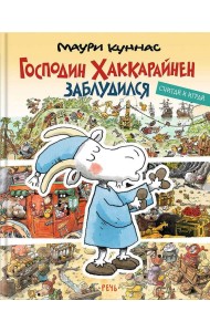Господин Хаккарайнен заблудился