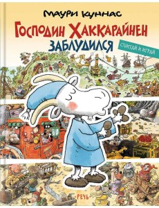 Господин Хаккарайнен заблудился Господин Хаккарайнен заблудился