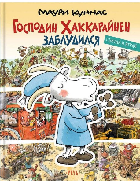 Господин Хаккарайнен заблудился