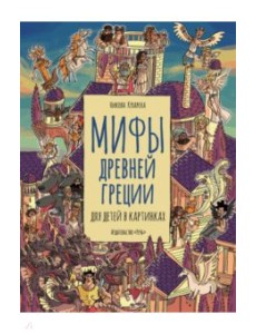 Книга Мифы Древней Греции для детей в картинках