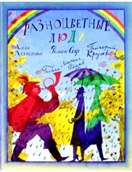 Разноцветные люди