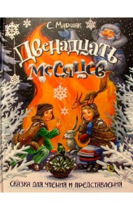 Двенадцать месяцев. Сказка для чтения и представления