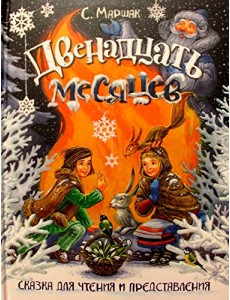 Двенадцать месяцев. Сказка для чтения и представления