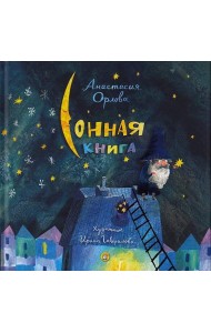 Сонная книга