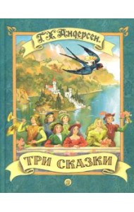 Три сказки