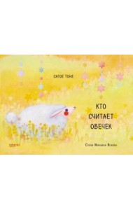 Кто считает овечек