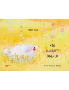 Кто считает овечек