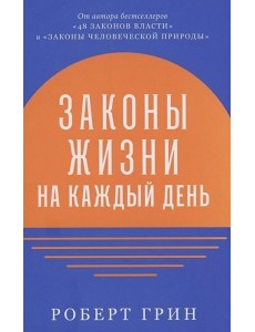Законы жизни на каждый день
